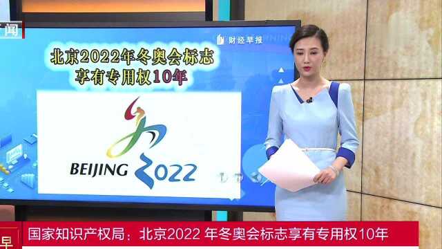 国家知识产权局:北京2022年冬奥会标志享有专用权10年