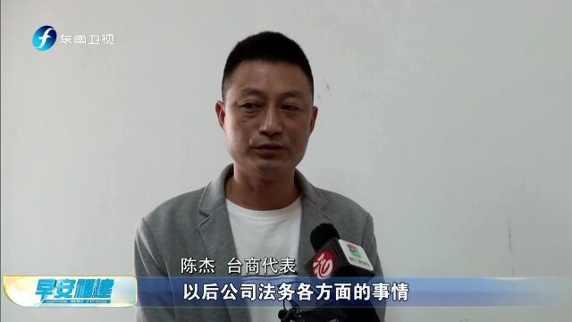 我省首个台胞台企法律家园工作室成立