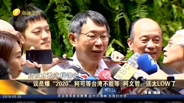 议员爆“2020”柯可等台湾不能等 柯文哲:这太LOW了