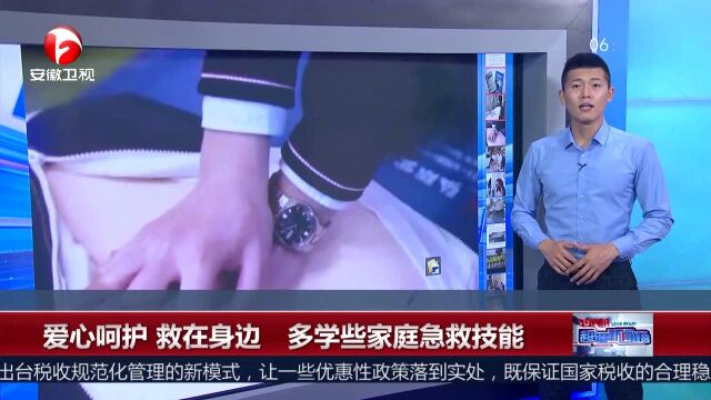 爱心呵护 救在身边 多学些家庭急救技能