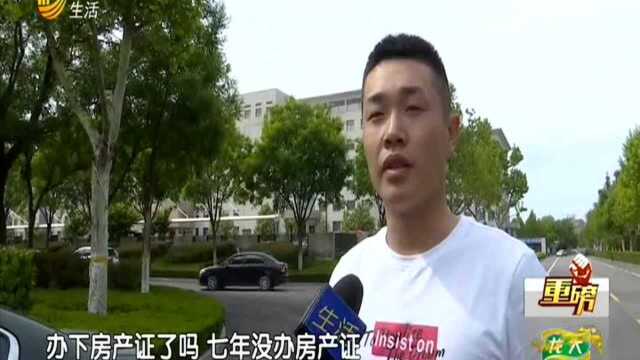 潍坊:买房七年 不动产证“难产”