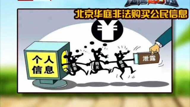 北京华庭装饰公司非法购买公民信息