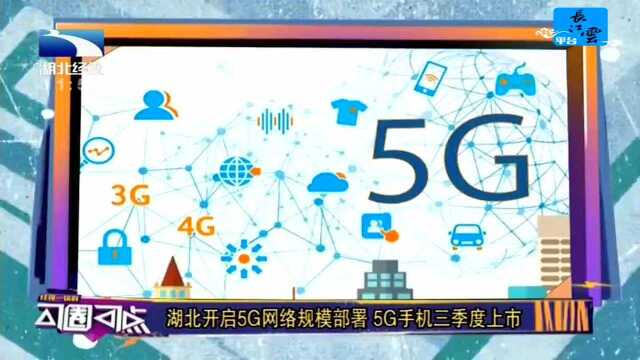 湖北开启5G网络规模部署 5G手机三季度上市