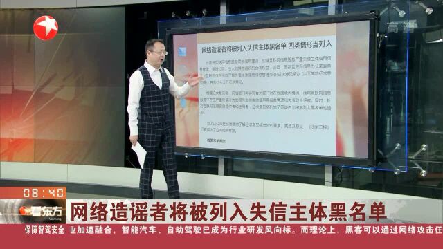 网络造谣者将被列入失信主体黑名单