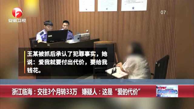 浙江临海:交往3个月转33万 嫌疑人:这是“爱的代价”