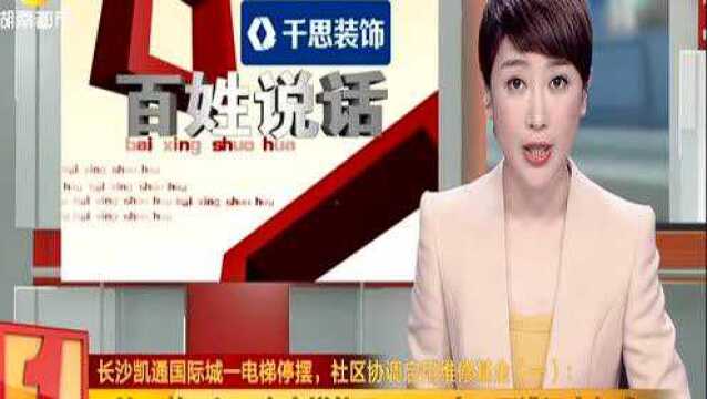 长沙凯通国际城一电梯停摆,社区协调启用维修基金(一):三栋二单元仅一台电梯能用 180户居民遭遇出行难