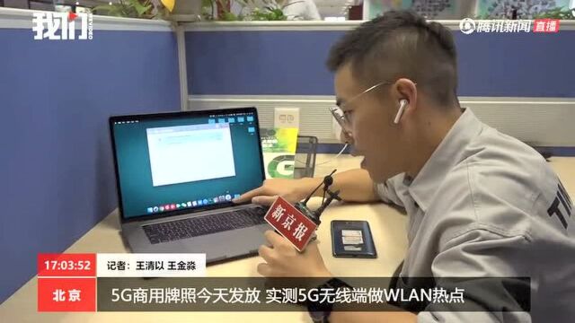 5G商用牌照今天发放 实测5G无线端做WLAN热点