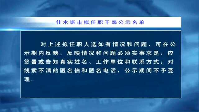 佳木斯市拟任职干部公示名单