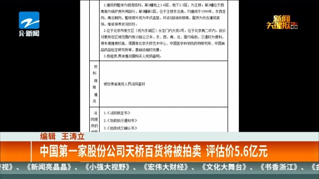 中国第一家股份公司天桥百货将被拍卖 评估价5.6亿元