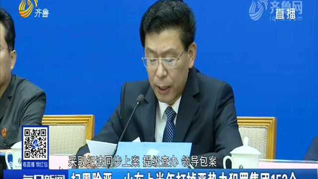 扫黑除恶:山东上半年打掉恶势力犯罪集团152个