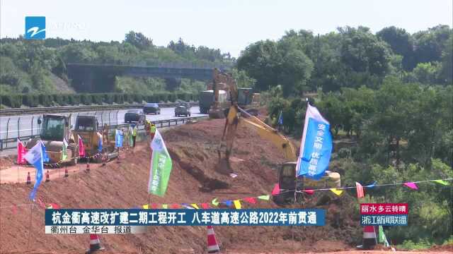 杭金衢高速改扩建二期工程开工 八车道高速公路2022年前贯通