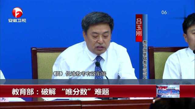 教育部:破解“唯分数”难题