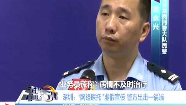 深圳:“网络医托”虚假宣传 警方出击一锅端