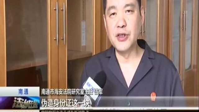 南通:冒名伪造身份证 “洗钱”32万从重处罚