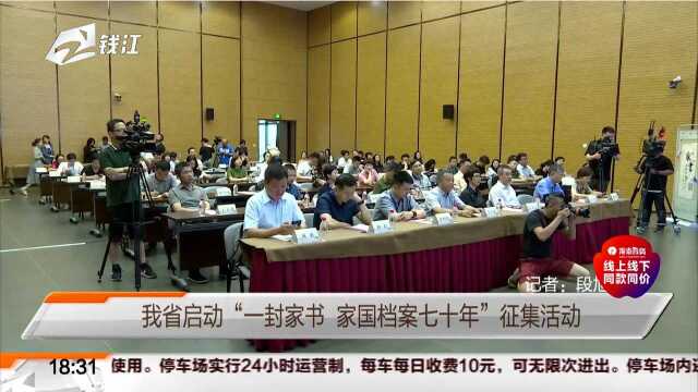 我省启动“一封家书 家国档案七十年”征集活动