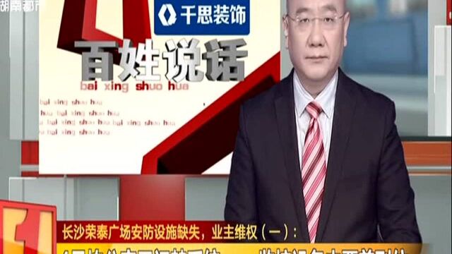 长沙荣泰广场安防设施缺失,业主维权(一):4号栋公寓无门禁系统 监控设备未覆盖到位