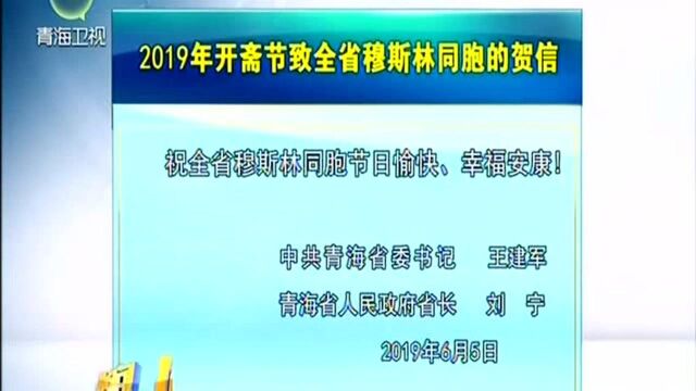 2019年开斋节致全省穆斯林同胞的贺信