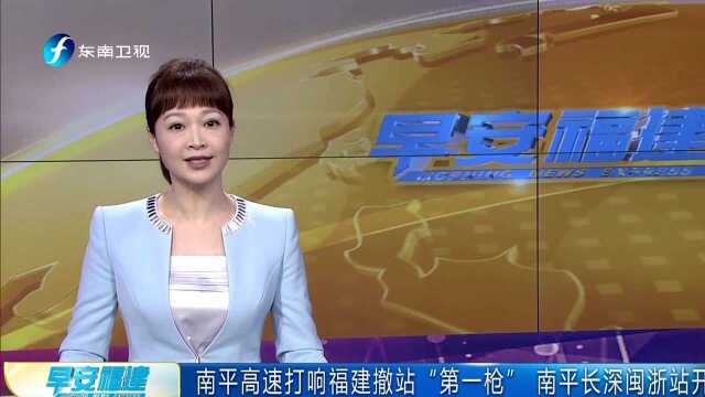 南平高速打响福建撤站“第一枪” 南平长深闽浙站开工