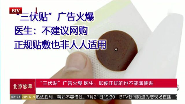 “三伏贴”广告火爆 医生:即便正规的也不能随便贴