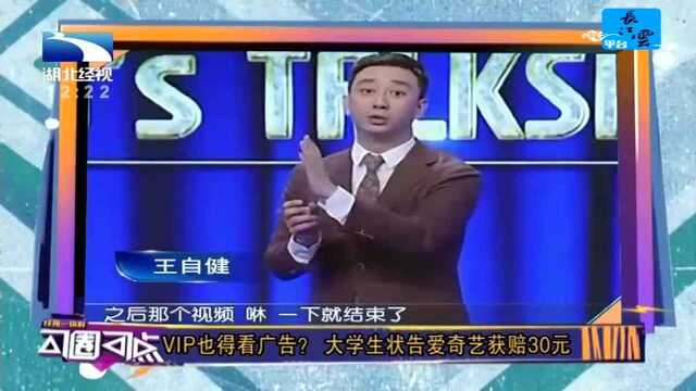 VIP也得看广告?大学生状告爱奇艺获赔30元