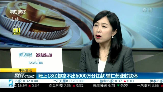 账上18亿却拿不出6000万分红款 辅仁药业封跌停