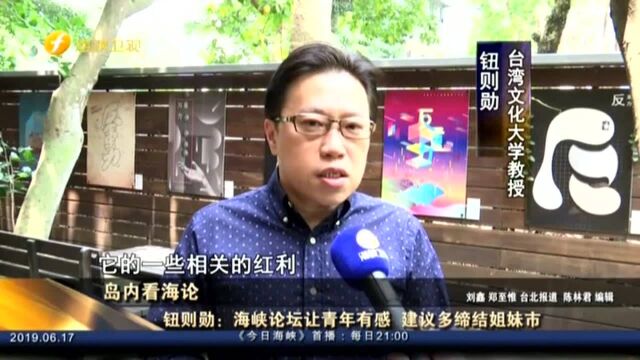 岛内看海论:钮则勋——海峡论坛让青年有感 建议多缔结姐妹市