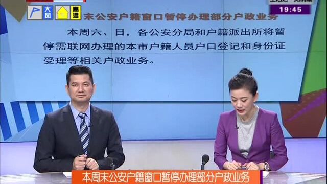 本周末公安户籍窗口暂停办理部分户政业务