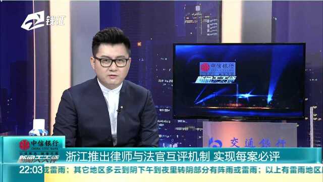 浙江推出律师与法官互评机制 实现每案必评