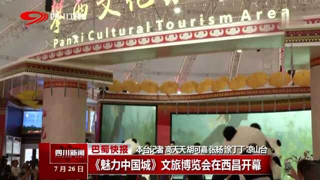 《魅力中国城》文旅博览会在西昌开幕