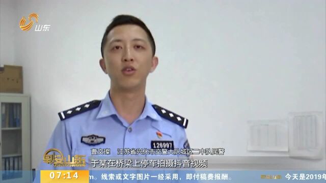 江苏泰州:“网红”桥面违停拍抖音 网友报警交警迅速处理