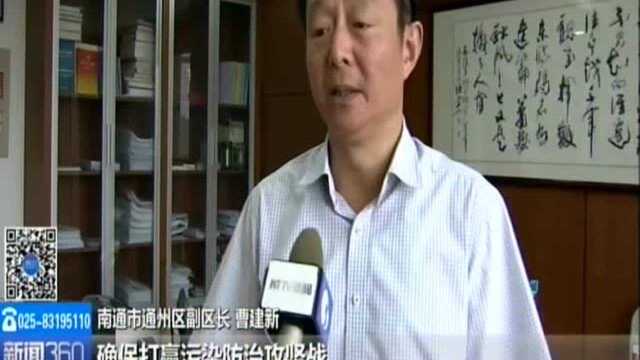 “污染防治在攻坚ⷲ63在行动”专项督查回访:南通——涉事企业立即整改 全面排查区域环境污染问题