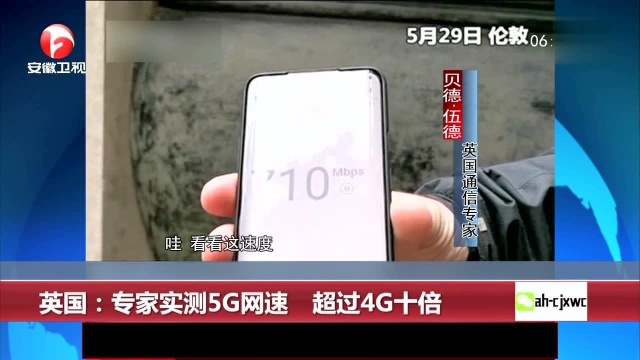 英国:专家实测5G网速 超过4G十倍