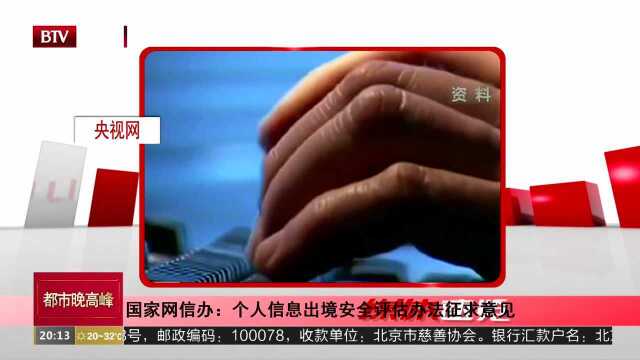 国家网信办:个人信息出境安全评估办法征求意见