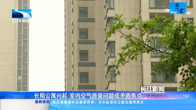 长租公寓兴起 室内空气质量问题成矛盾焦点