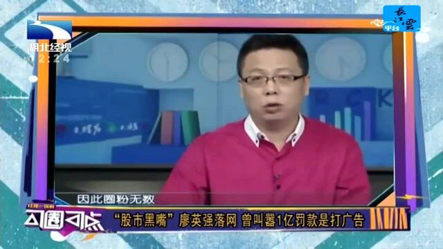 “股市黑嘴”廖英强落网 曾叫嚣1亿罚款是打广告