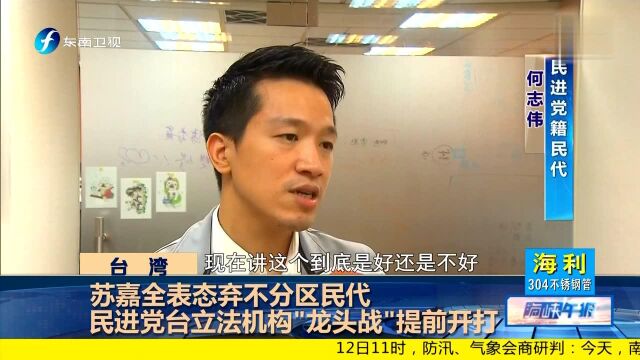 苏嘉全表态弃不分区民代 民进党台立法机构“龙头战”提前开打