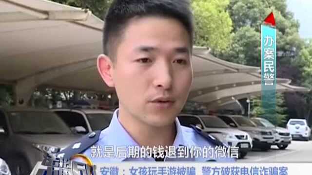 安徽:女孩玩手游被骗 警方破获电信诈骗案