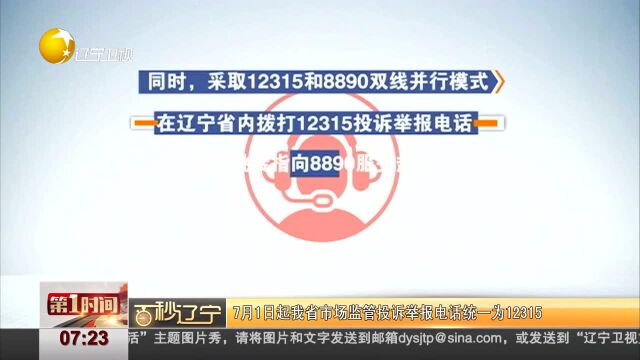 百秒辽宁 7月1日起我省市场监管投诉举报电话统一为12315