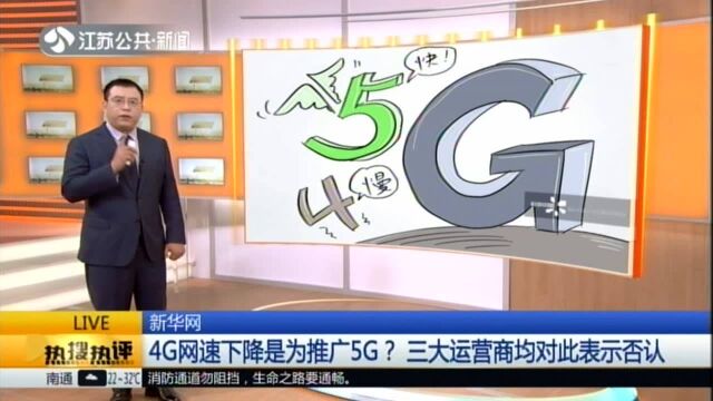 新华网:4G网速下降是为推广5G?三大运营商均对此表示否认