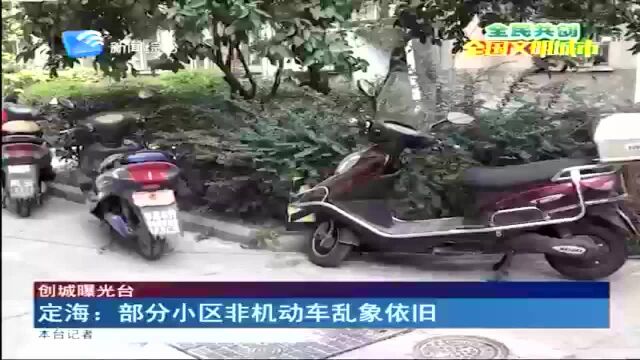 定海:部分小区非机动车乱象依旧