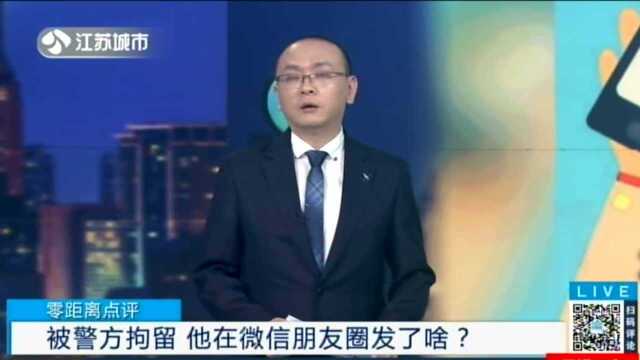 被警方拘留 他在微信朋友圈发了啥?