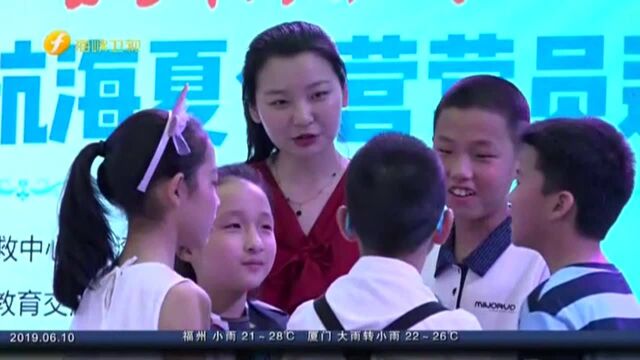 福州举办首届闽台小学生航海夏令营营员选拔