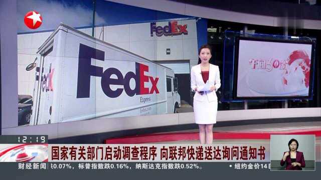 国家有关部门启动调查程序 向联邦快递送达询问通知书