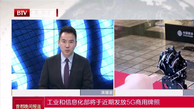 工业和信息化部将于近期发放5G商用牌照