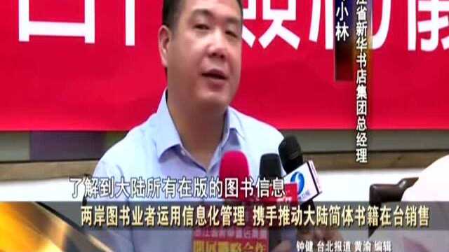 两岸图书业者运用信息化管理 携手推动大陆简体书籍在台销售