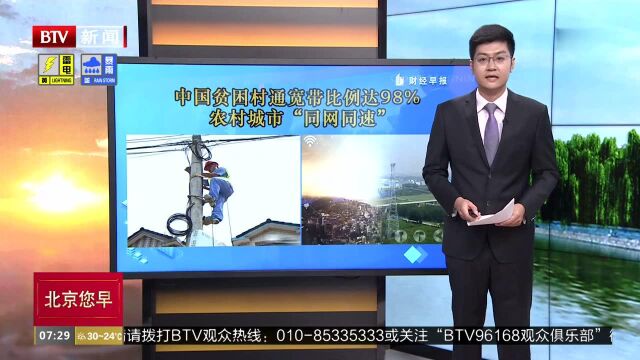 中国贫困村通宽带比例达98% 农村城市“同网同速”