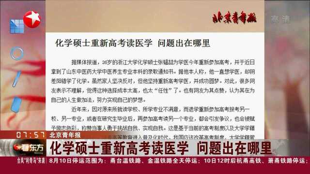 化学硕士重新高考读医学 问题出在哪里