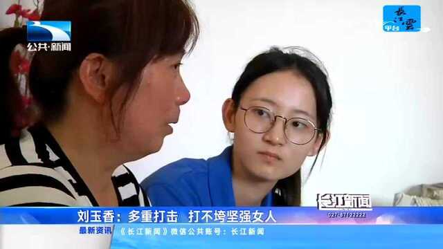 刘玉香:多重打击 打不垮坚强女人