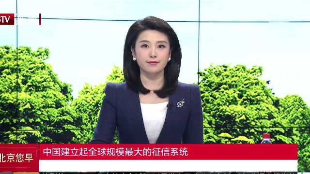 中国建立起全球规模最大的征信系统