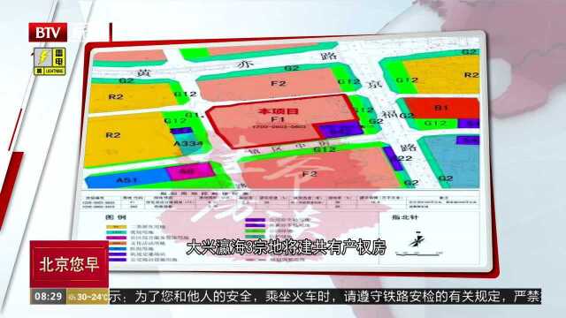 大兴瀛海3宗地将建共有产权房